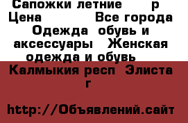 Сапожки летние 36,37р › Цена ­ 4 000 - Все города Одежда, обувь и аксессуары » Женская одежда и обувь   . Калмыкия респ.,Элиста г.